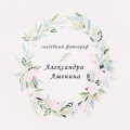 Александра Аменина