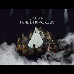 Видео #717114, автор: Видеографы студии STEP-WEDDING