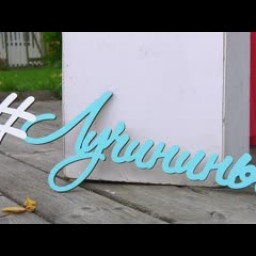 Видео #728420, автор: Сергей Минин