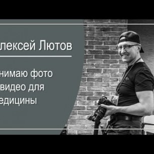 Видео #756307, автор: Алексей Лютов