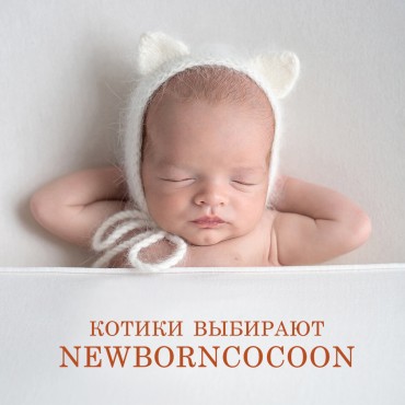 Фотография #760484, автор: Newborncocoon 