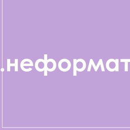 фотостудия .неформат  - студия Санкт-Петербурга