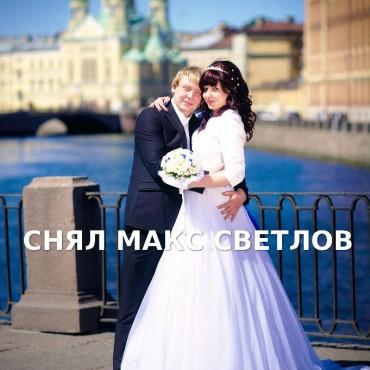 Фотография #454662, свадебная фотосъемка, автор: Макс Светлов