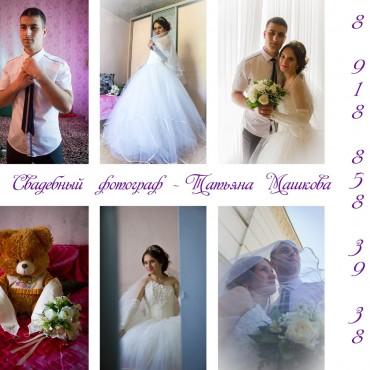 Фотография #534047, свадебная фотосъемка, автор: Татьяна Машкова
