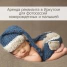 Прокат реквизита для новорожденных и малышей  - Фотостудия Иркутска