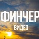 Финчер Видео - Видеооператор Кирова